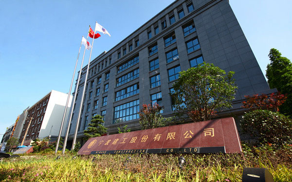 乌当宁波建工股份有限公司